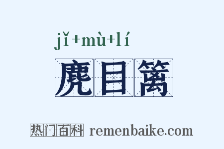 麂目篱是什么意思的图片